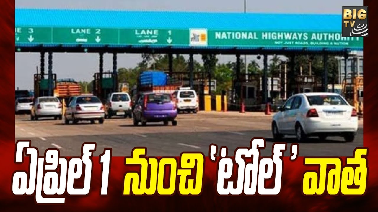 Toll Charges to Increase From April 1 || ఏప్రిల్ ఒకటి నుంచి 'టోల్' వాత || BIGTV