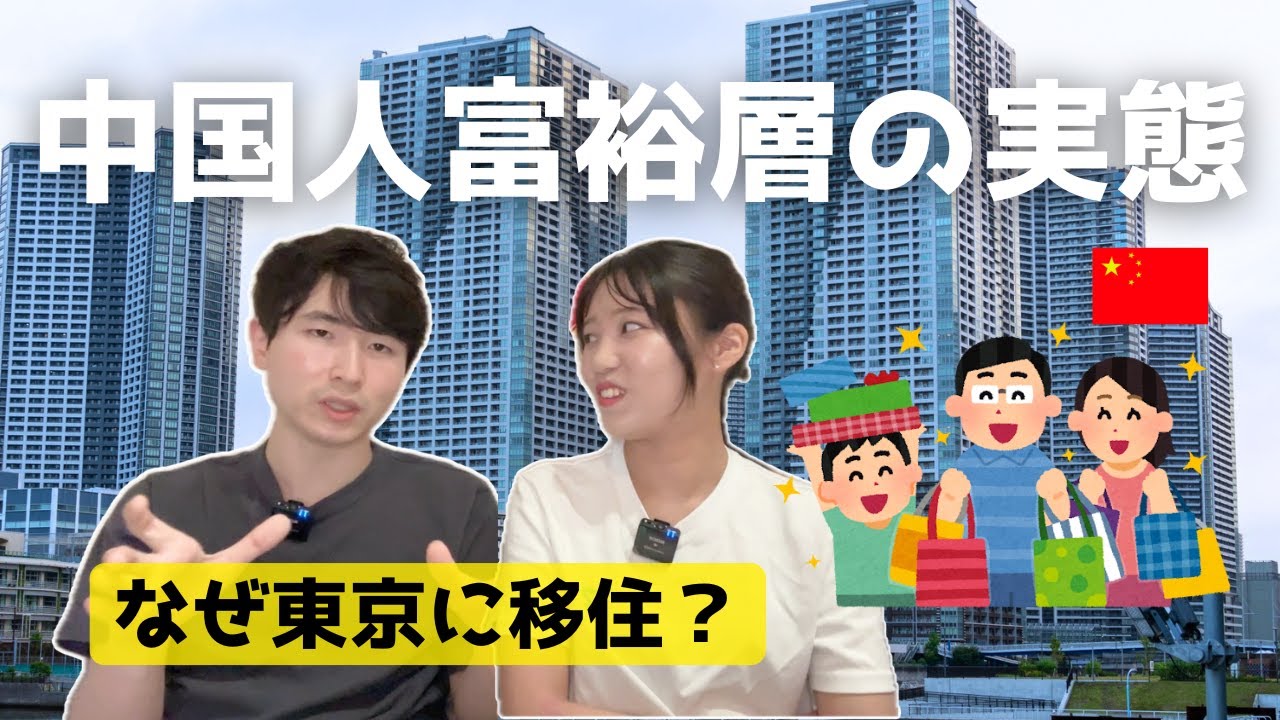 【爆買い】中国の富裕層が東京でタワマン買う理由