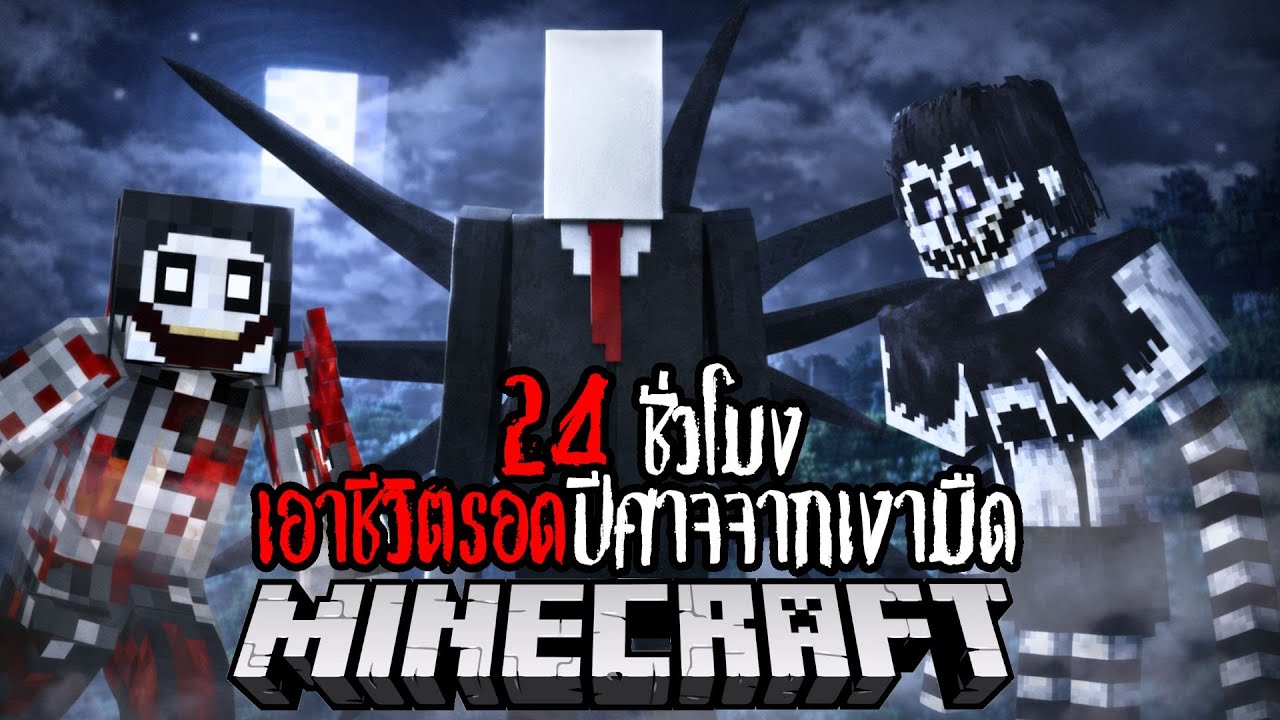Minecraft 24 ชั่วโมง เอาชีวิตรอดปีศาจจากเงามืด !! #utit #utitch #minecraft #มายคราฟ