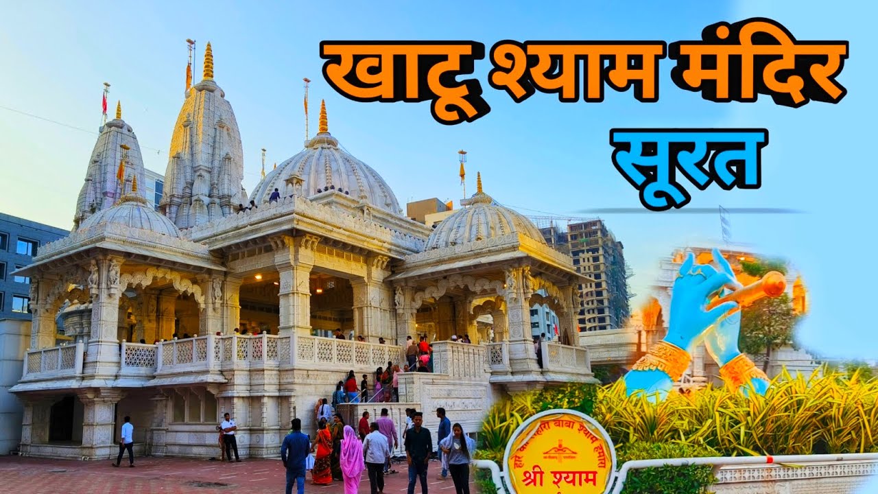 Shyam Temple Surat || Khatu Shyam Mandir Surat || shyam Mandir Surat || shree Shyam Baba Mandir