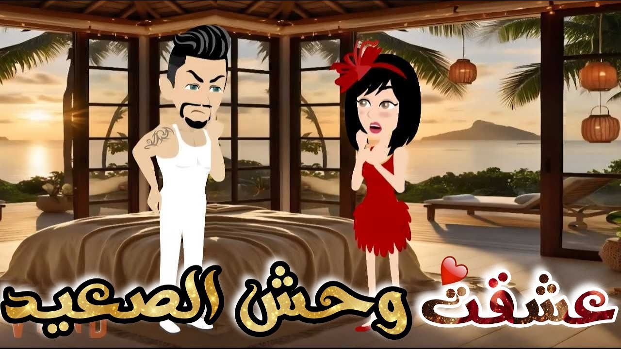 عشقت وحش الصعيد♥✨قصة رومانسية روووووعة كاملة💕♥