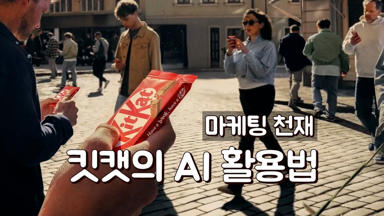마케팅 천재 킷캣의 AI 활용법