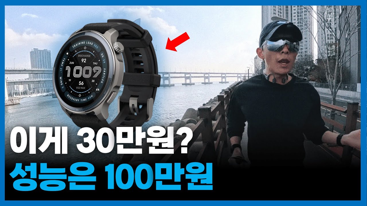 100만원급 스펙이 30만원대? 생태계 교란종 (어메이즈핏 밸런스2, 스마트워치, 스포츠워치, 러닝워치)