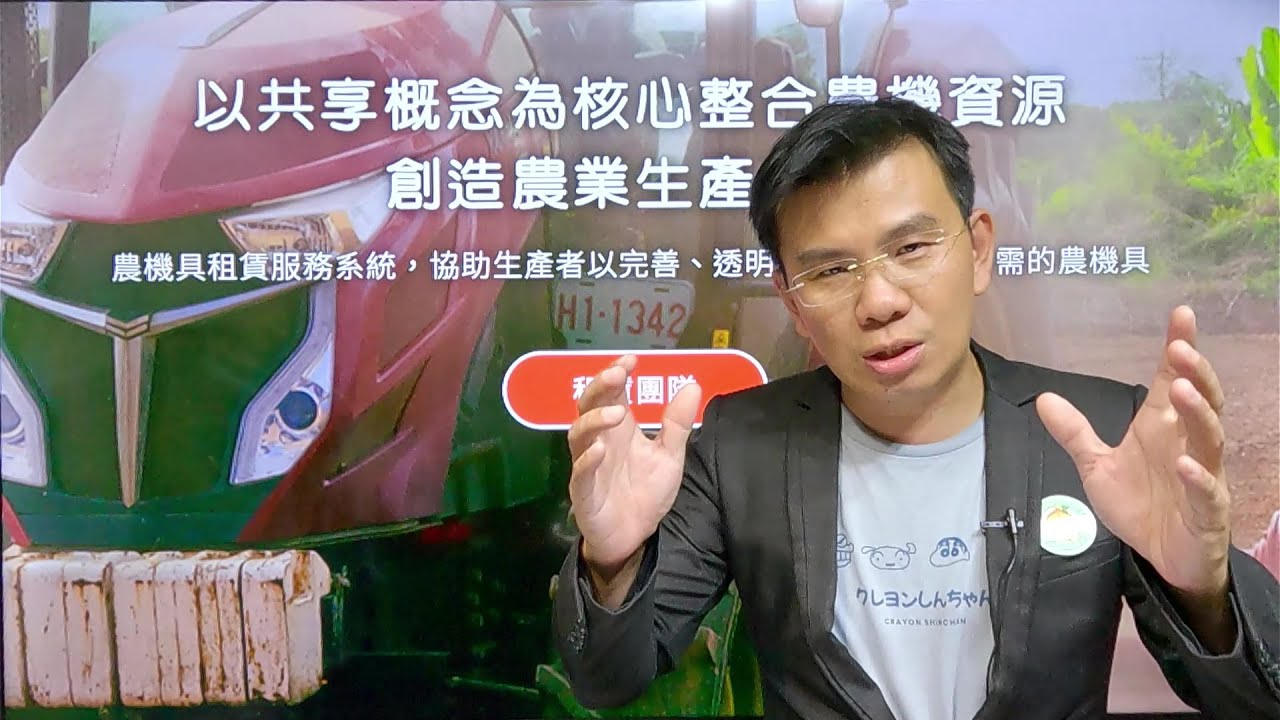 農來看小學堂 - 農機具租賃共享 創造農業生產永續 (2023.10.20)