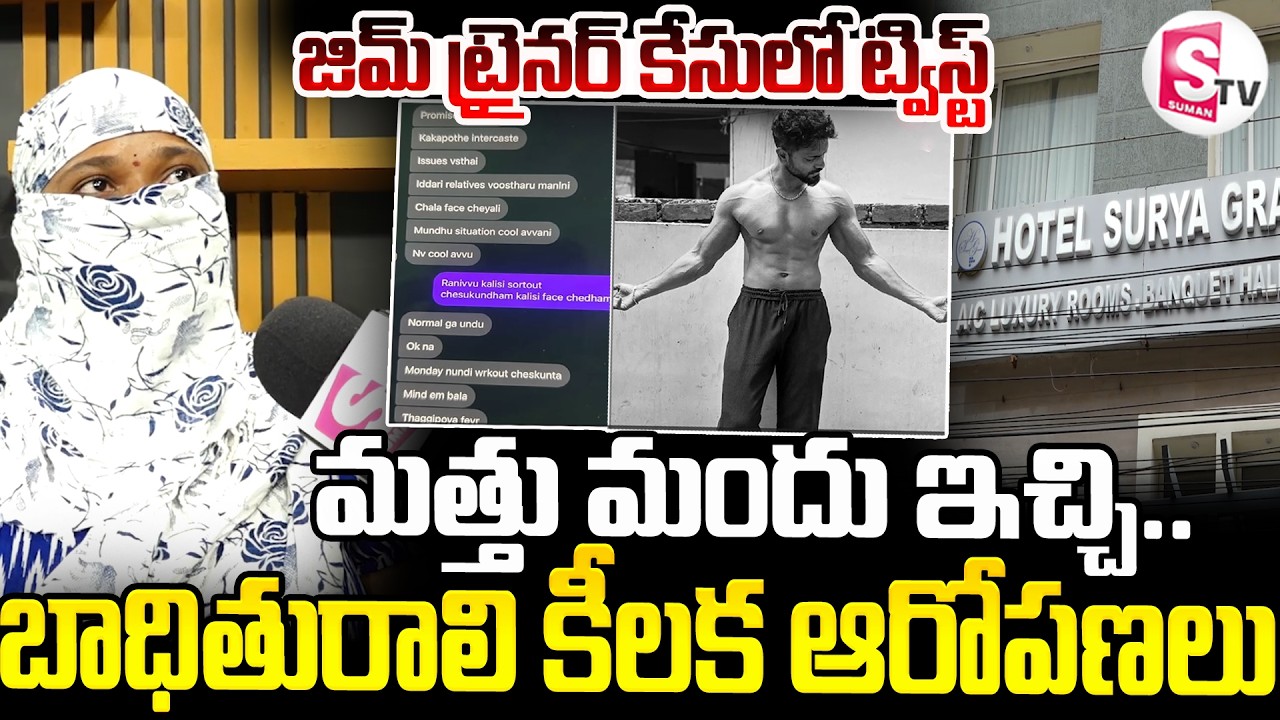 మత్తు మందు ఇచ్చి..| Vijayawada Gym Trainer Case | Victim Shares Her Version | SumanTV Repoter Sai
