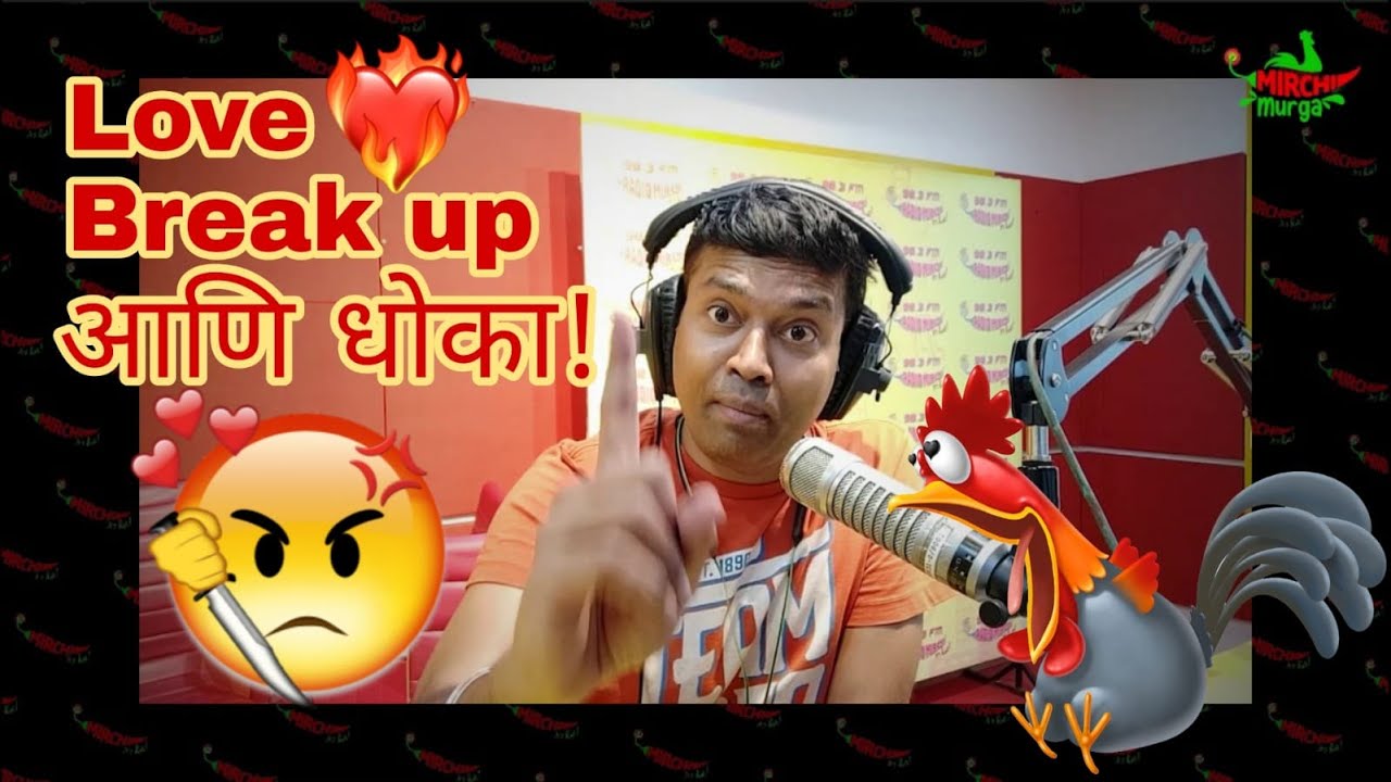 माझ्या बॉय फ्रेंडला चपलेने मारला पाहिजे! || Mirchi Murga || Mirchi Marathi ||  No. 66