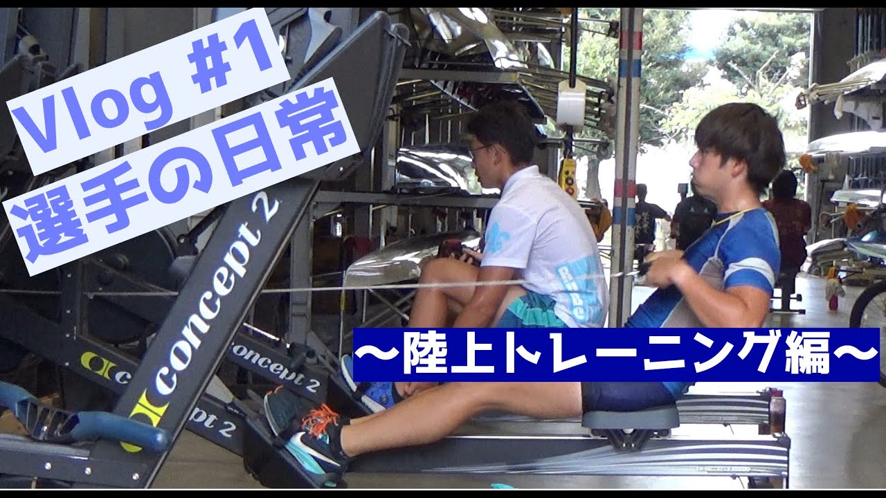 【立教】　選手の日常　～陸上トレーニング編～　【ボート部】