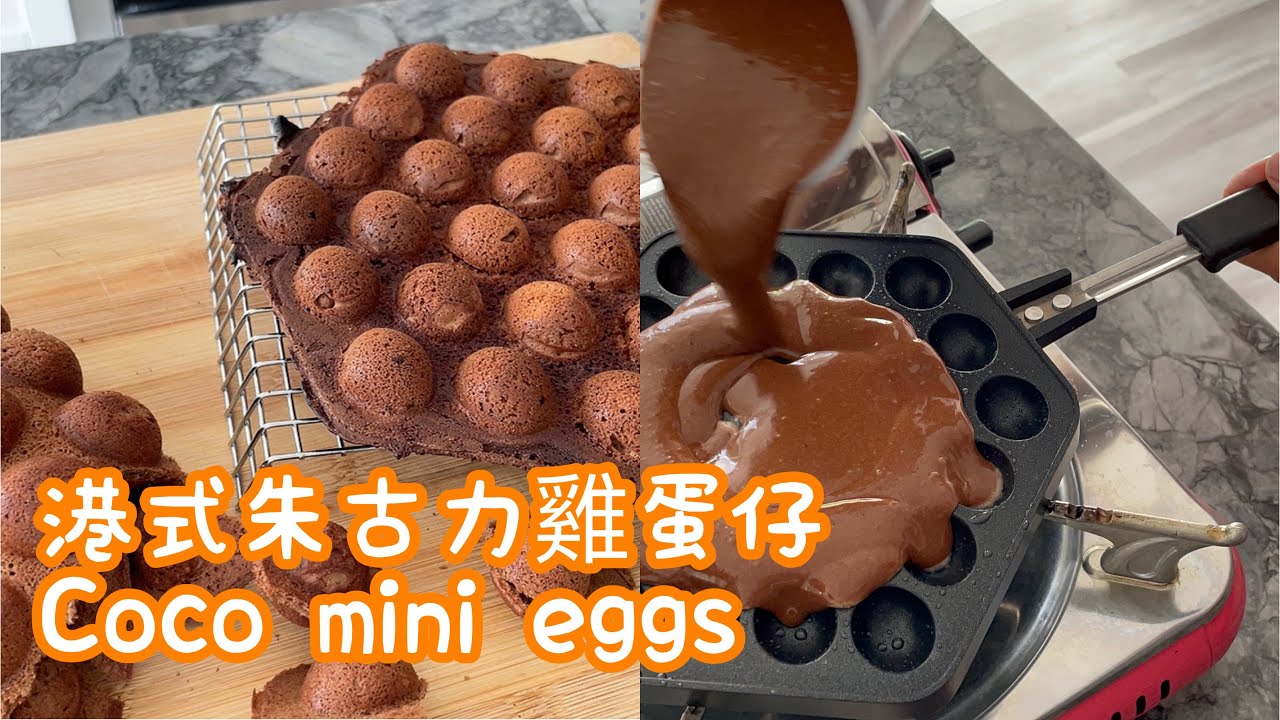 🇭🇰港式朱古力雞蛋仔 《食譜》｜ 香港街頭小食 ｜ Hong Kong style street food RECIPE| Homecook mama