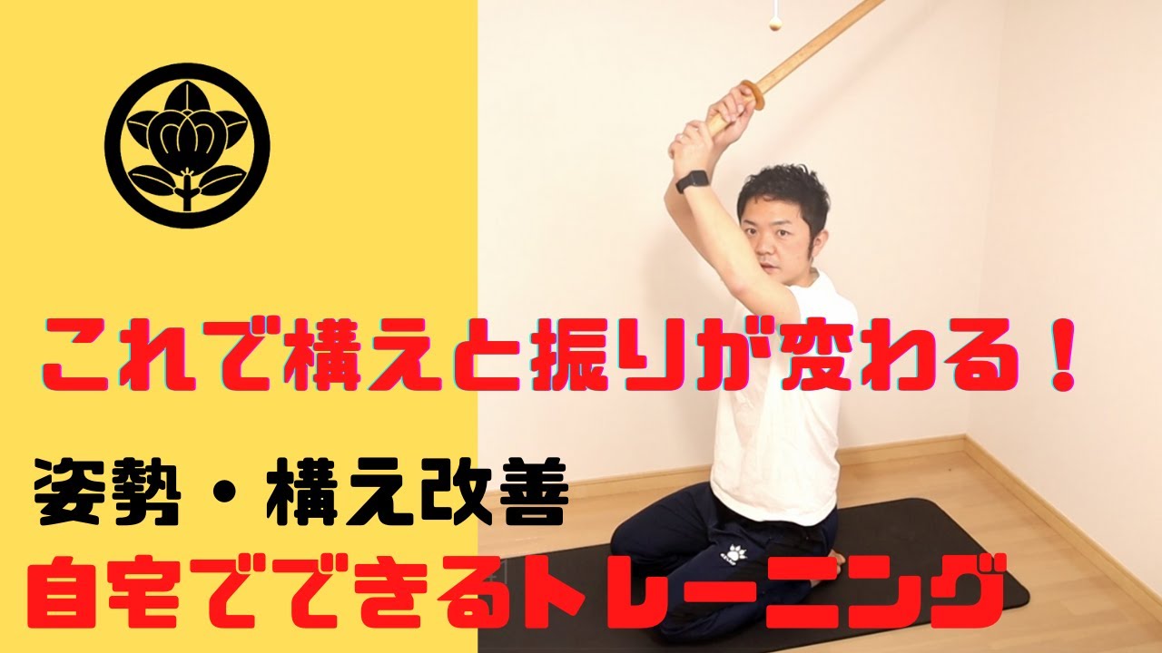 自宅でできる簡単トレーニング！　森本剣道塾