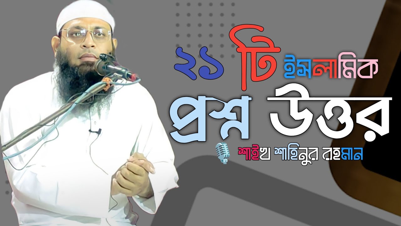 ২১টি ইসলামিক প্রশ্ন উত্তর |ইসলামিক তথ্য| শাইখ শাহিনুর রহমান|
