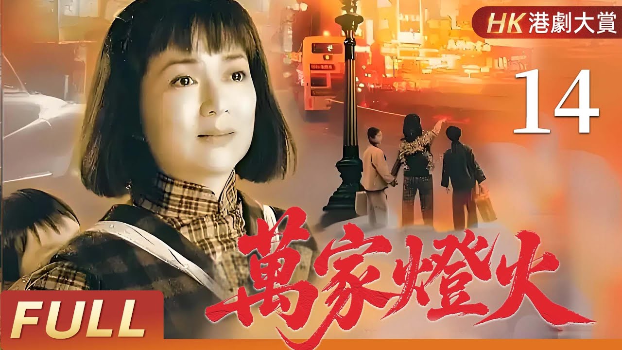 粵語版【FULL】萬家燈火 EP14 | 兩代恩怨，半世滄桑，一個女人的逆境傳奇！  馮寶寶/潘志文/盧慶輝/田蕊妮