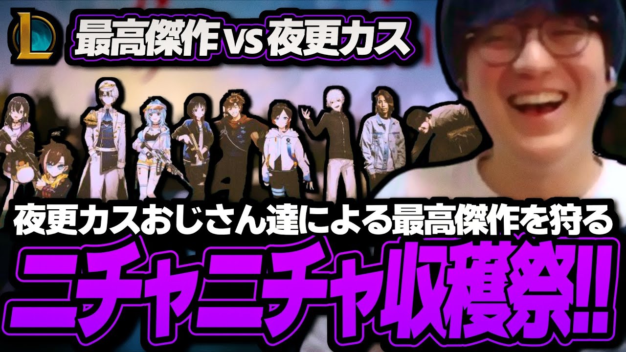 夜更カスおじさん達が最高傑作をニチャニチャ収穫していく！！｜最高傑作 vs 夜更カス 1試合目【The k4sen / League of Legends】