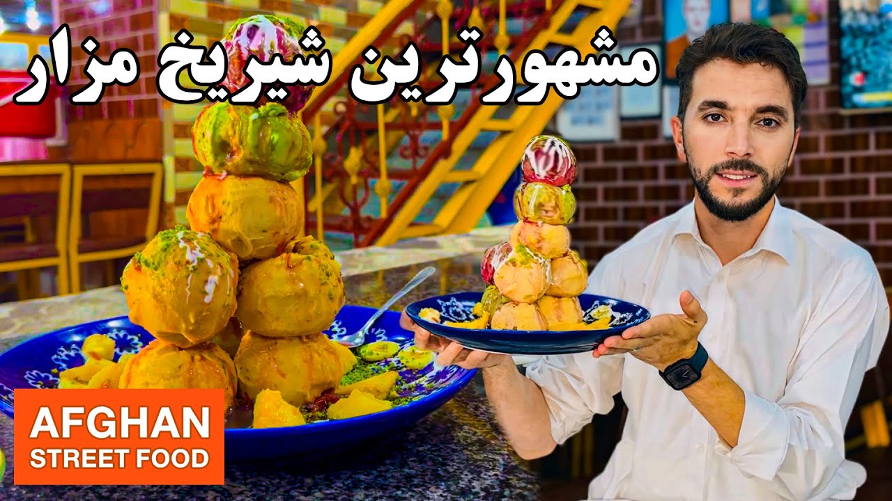غذاهای خیابانی افغانستان: مشهورترین شیریخ مزار