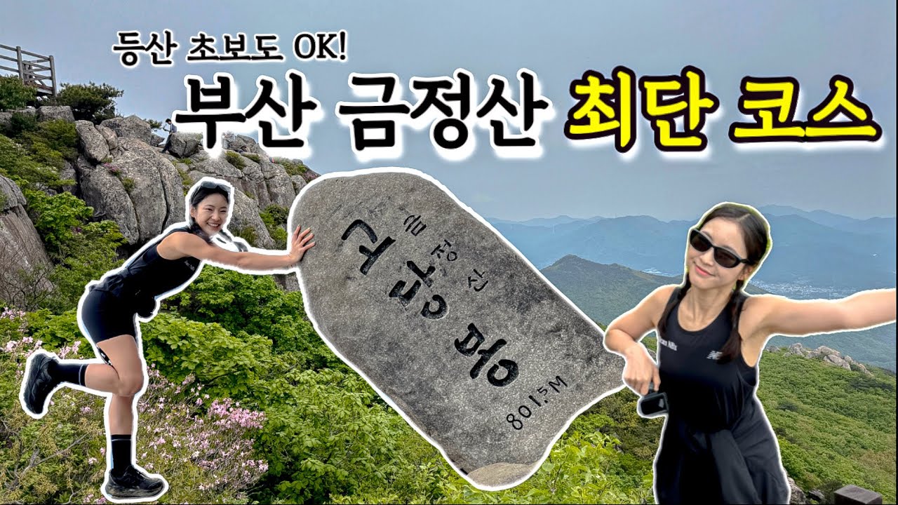 등산 초보도 OK! 부산 금정산 최단 코스 가 봤습니다.⛰️