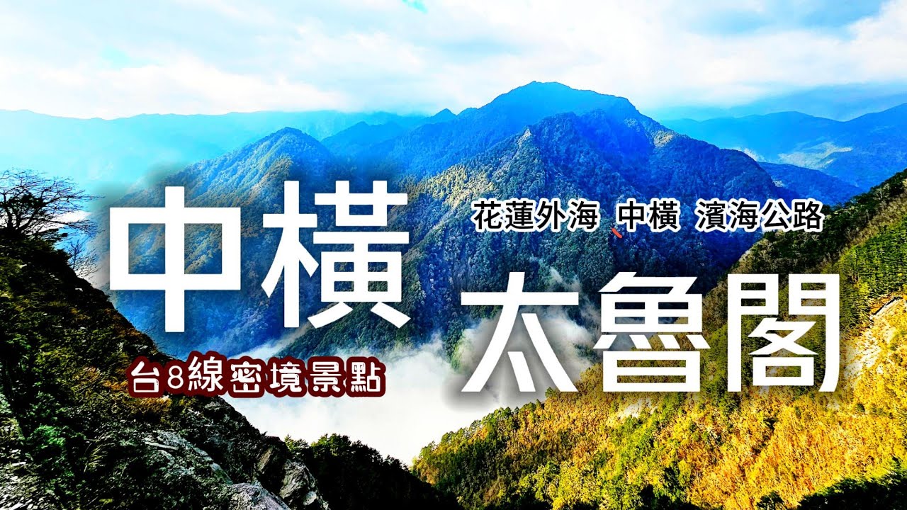 《2024/03拍攝》一日中橫合歡山來回🛵太魯閣絕美景點❗此生一定要親眼所見｜浮誇花蓮百元級民宿｜騎100公里到深山買肉粽｜雨中奔馳250公里｜花蓮❌中橫❌海岸公路｜TAIWAN｜花蓮三天兩夜DAY2