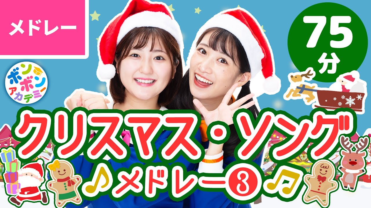【75分】♫クリスマスソング・メドレー③ 全32曲〈いっち－＆なる〉【ボンボンアカデミー】#christmas  #xmassongs