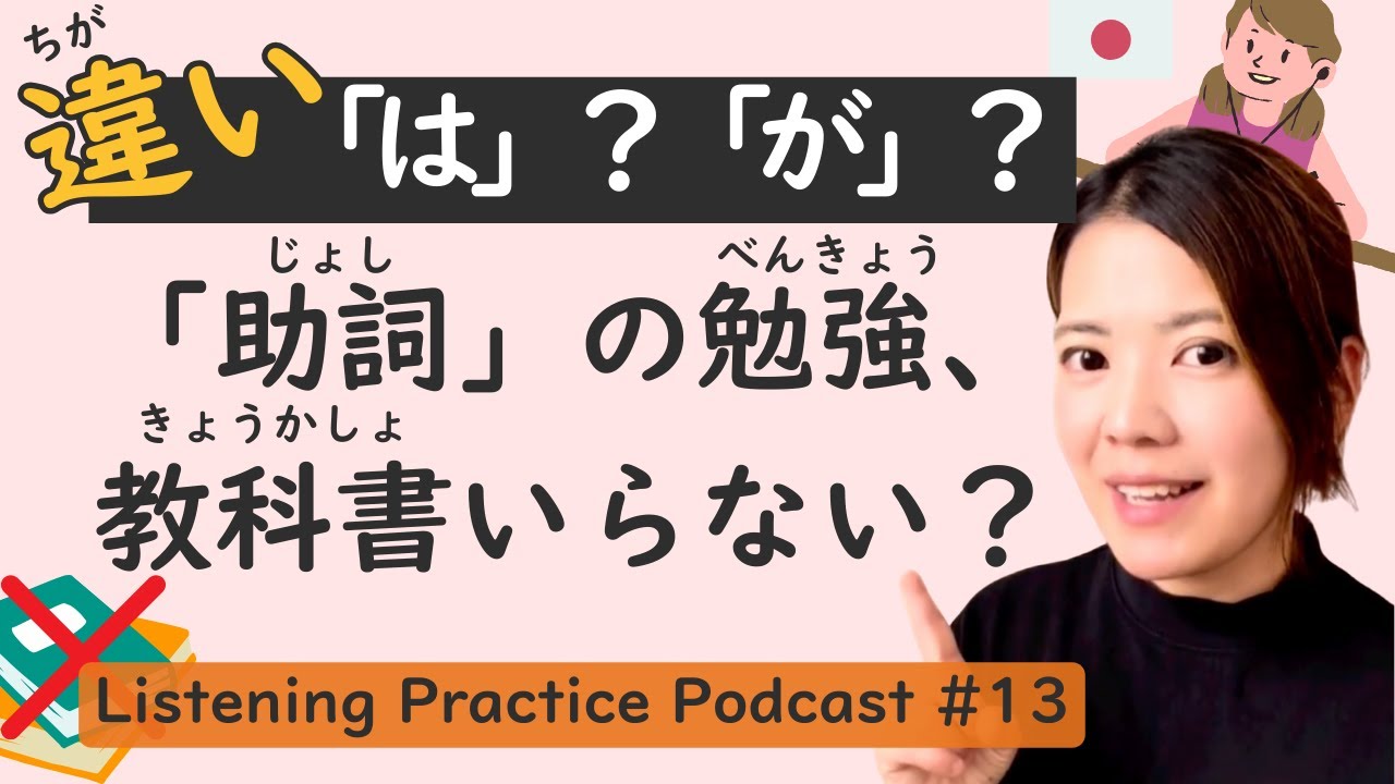 【Beneficial】Listening Practice #13: How to Master Japanese Particles & Nuances.