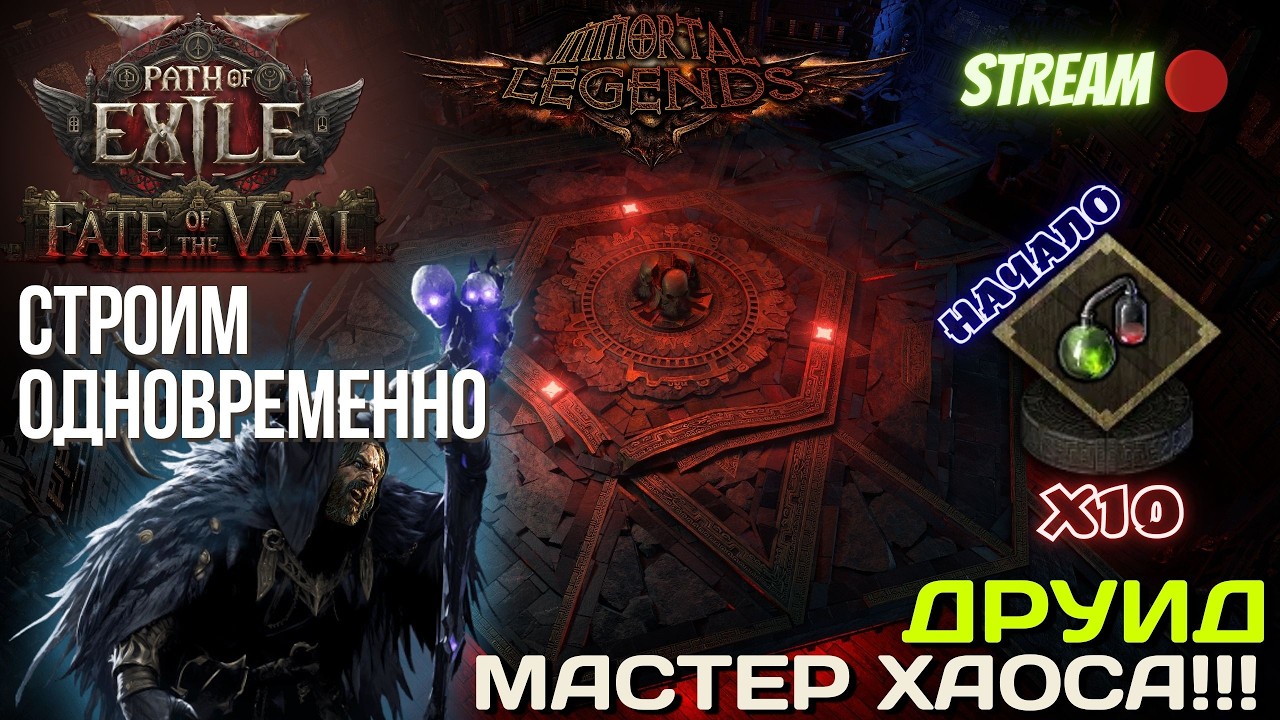 💥PATH OF EXILE 2💥 ЛИГА: 🏆 IMMORTAL LEGENDS 🏆 СТРОЙКА ХРАМА НАВСТРЕЧУ