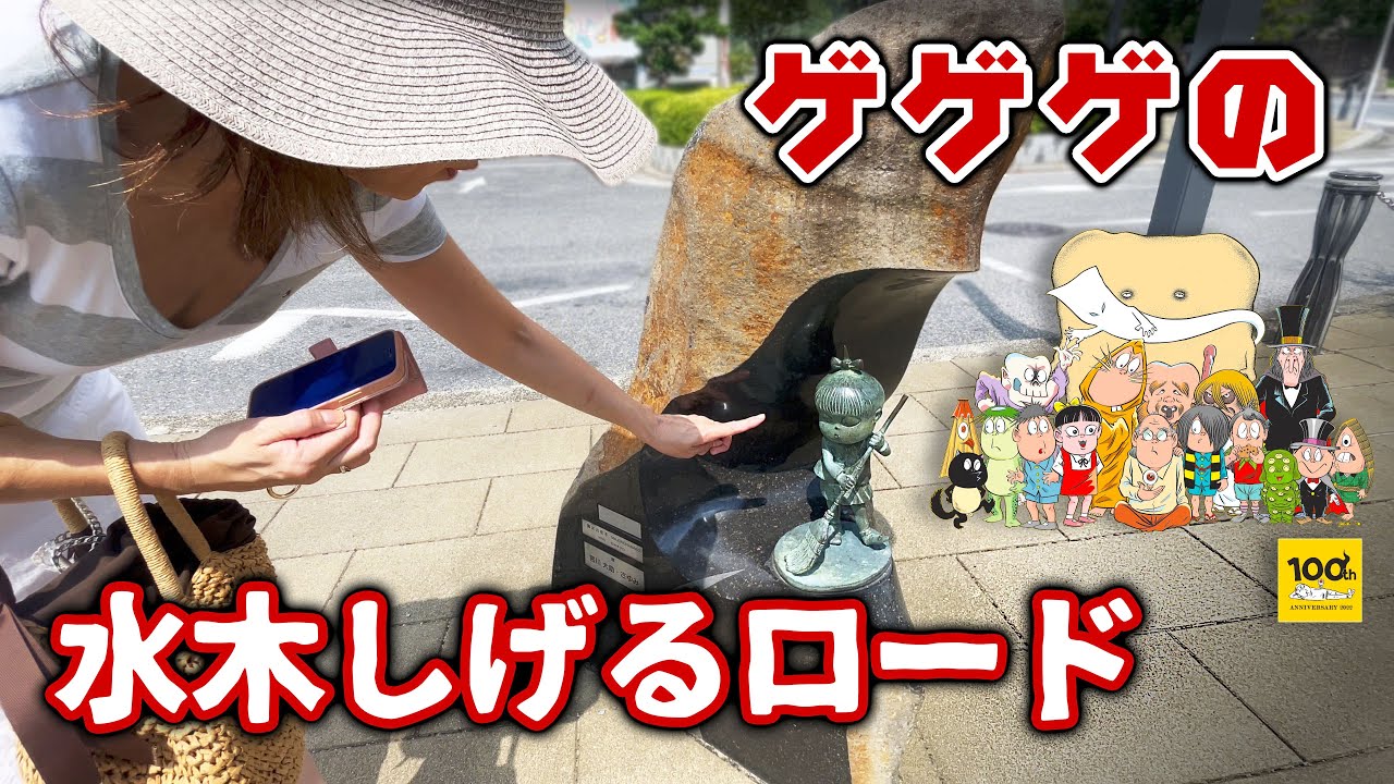 【水木しげるロード】ゲゲゲの妖怪たちが住む町で水木しげる先生、生誕100周年