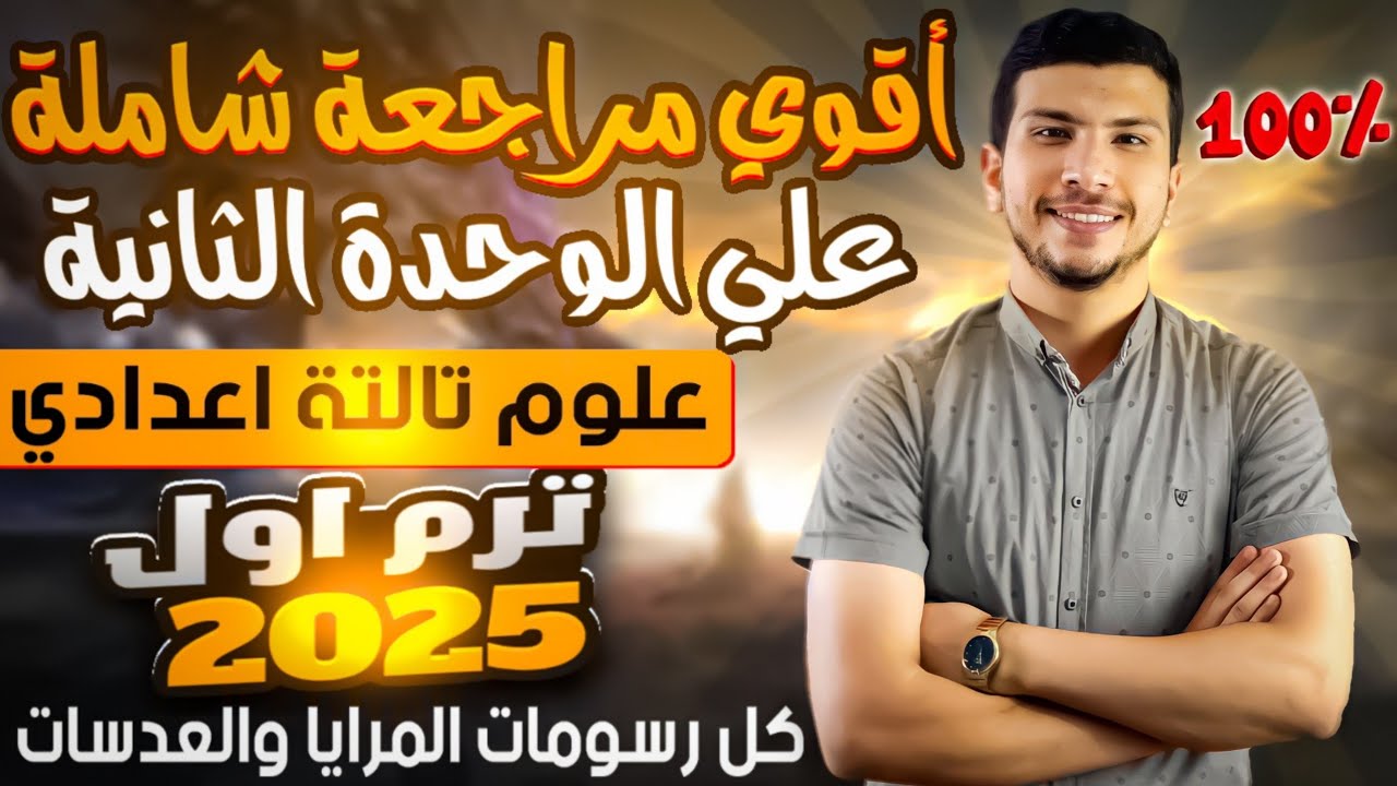 تجميعة كل رسومات المرايا والعدسات علوم تالتة اعدادي ترم أول 2025 - أقوي مراجعة علي الوحدة الثانية