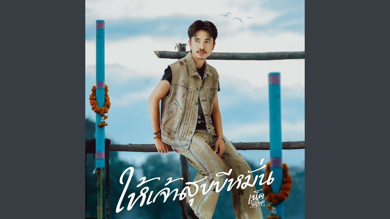 ให้เจ้าสุขขีหมั่น