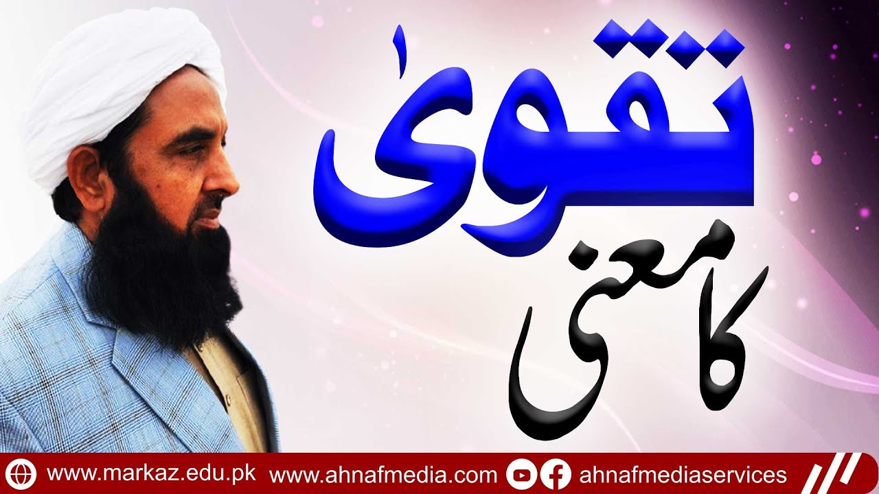 Taqwa Ka Matlab | تقوی کا معنی | Maulana Muhammad Ilyas Ghuman | Short Clip