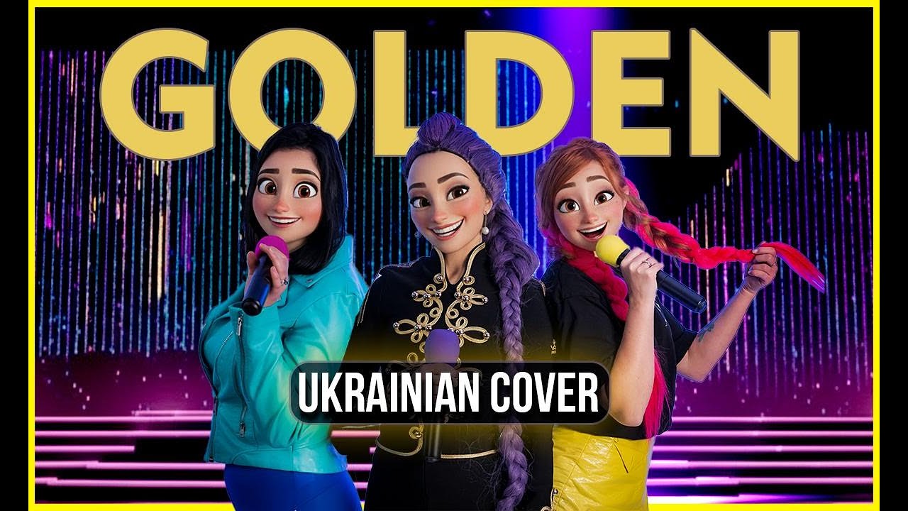 GOLDEN &ndash; K-Pop Demon Hunters | Українська версія та кавер (Разом ми все подолаємо)