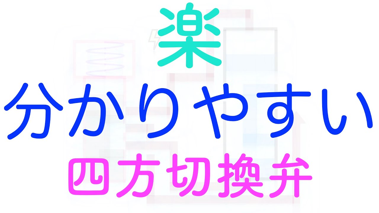 【冷凍機】冷房・暖房なぜ出来る？（四方切換弁）