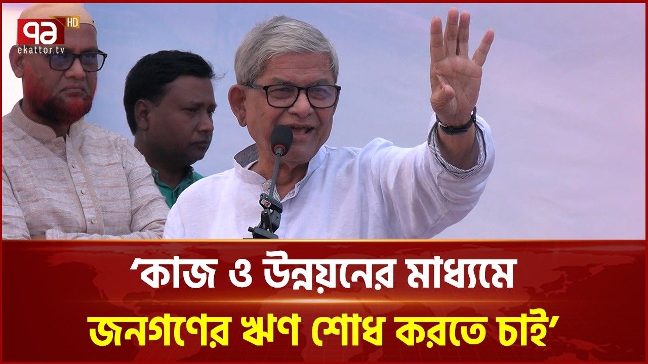 'কাজ ও উন্নয়নের মাধ্যমে জনগণের ঋণ শোধ করতে চাই' | Mirza Fakhrul | Minister | Ekattor TV