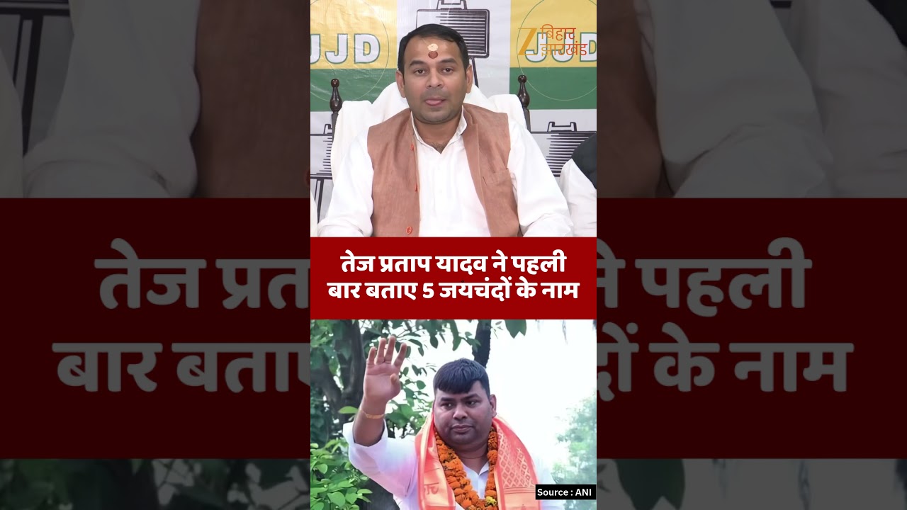Tej pratap Yadav on Jaichand : तेज प्रताप यादव ने पहली बार बताए 5 जयचंदों के नाम