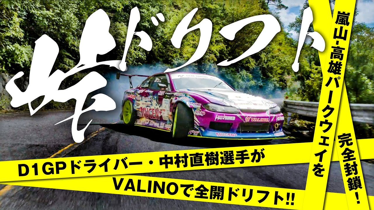【峠ドリフト】現役D1車両(900ps)が峠で全開公道ドリフト【Touge DRIFT】現役D1ドライバー 中村直樹 選手