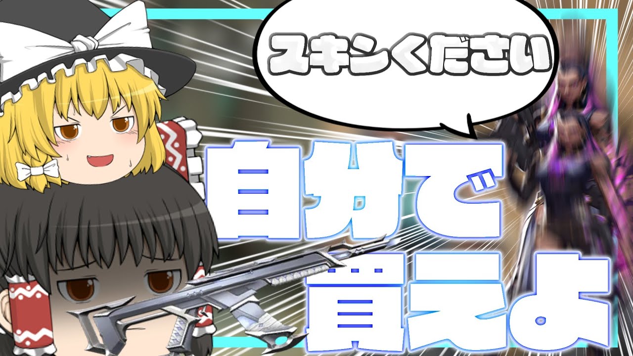 【VALORANT】ジェットとレイナは全員スキン乞食(偏見)【ゆっくり実況】【ゲーム実況】