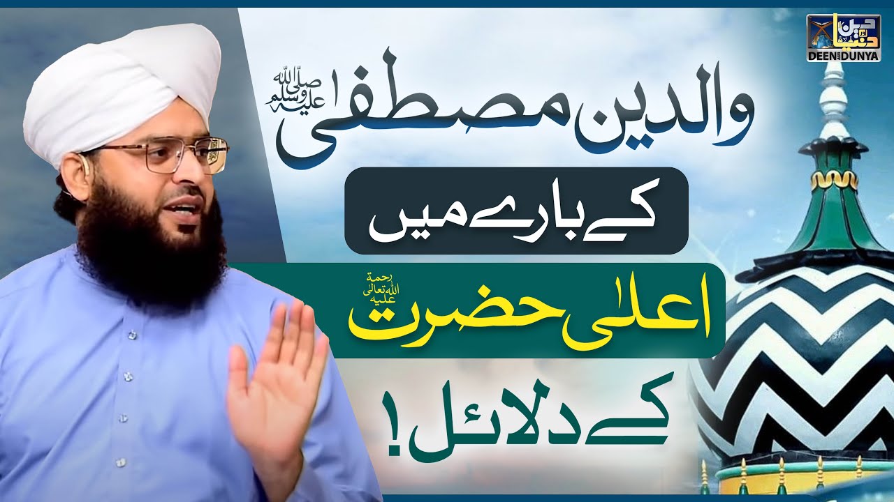 Waldain e Mustafa ﷺ Ke Bare Mei Ala Hazrat Ke Dalail | Aqeeda Ahlesunnat | Allama Samar Abbas Qadri
