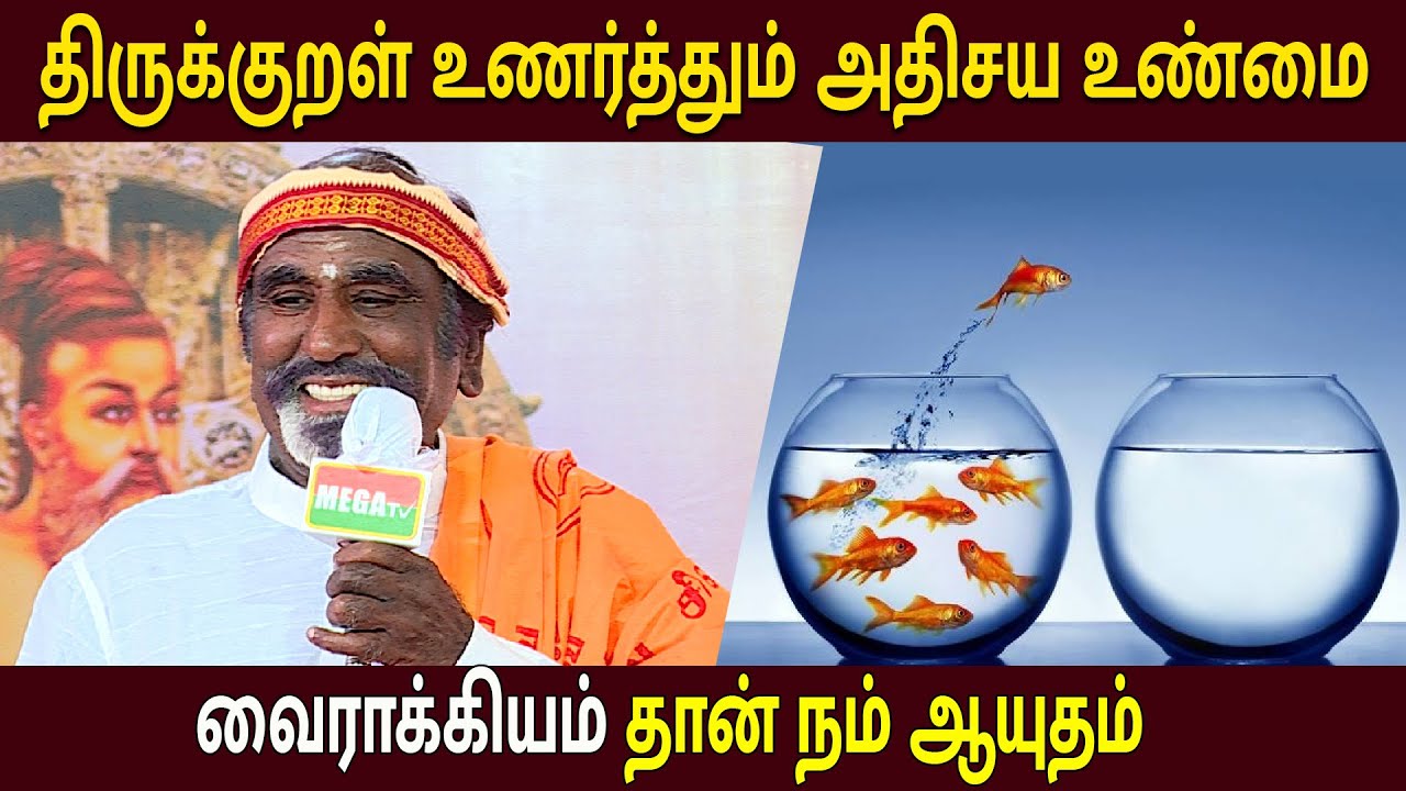 வைராக்கியம் தான் நம் ஆயுதம் , திருக்குறள் உணர்த்தும் உண்மை - Kavanagar Kanagasubburathinam