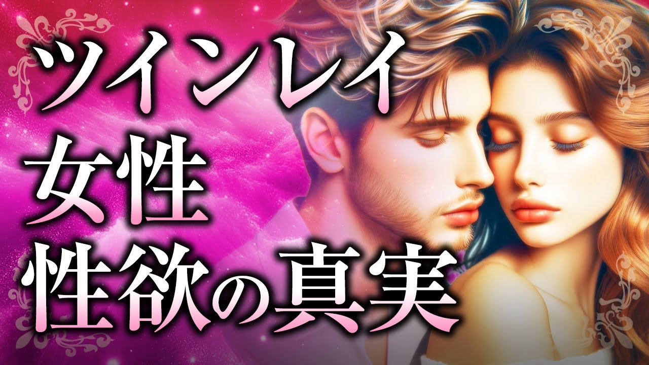 【恥ずかしがらないで】ツインレイ女性の「性欲」の本当の意味とは？ツインレイ男性との出会いがもたらす変化や、性エネルギー交流、セルフプレジャー・瞑想をすべき理由とは？【スピリチュアル】