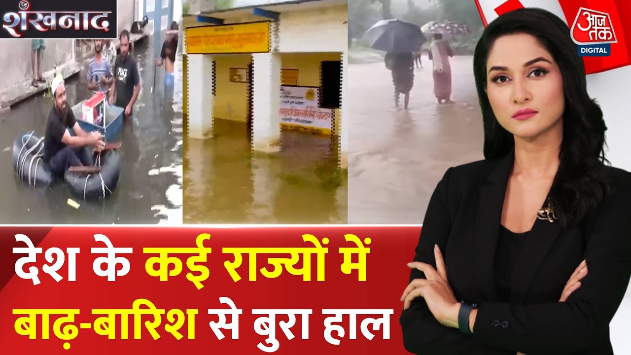 Shankhnaad: देशभर में आसमानी आफत, UP, Rajasthan, Gujarat तक आफत बनकर टूटा Monsoon!