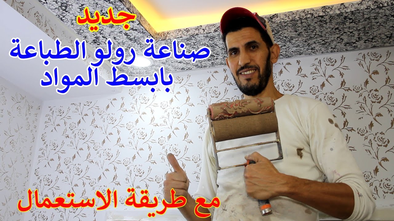جديد اصنع رولو الطباعة بأبسط المواد  ديكور  سهل التنظيف