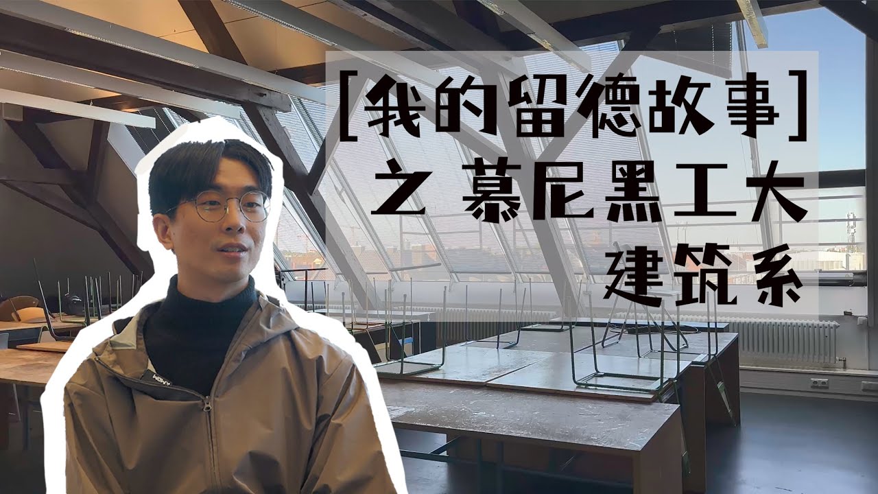逛校园！慕尼黑工业大学，建筑系研究生学长来带队 【我的德国留学故事】S01-E01