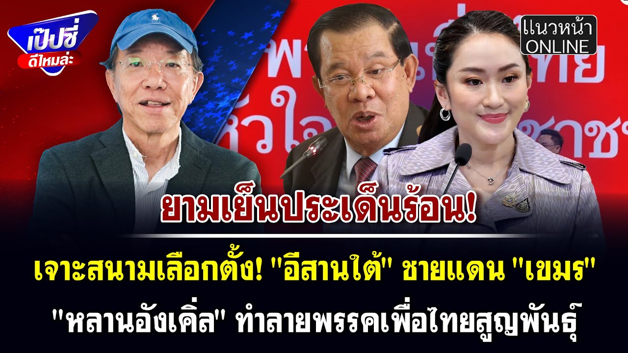 เจาะสนามเลือกตั้ง! 