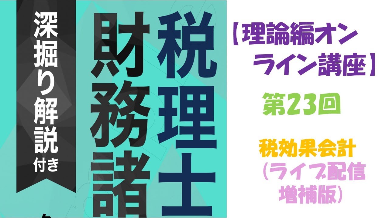税理士『財務諸表論』［理論編］のオンライン講座　第23回　税効果会計(ライブ配信版)