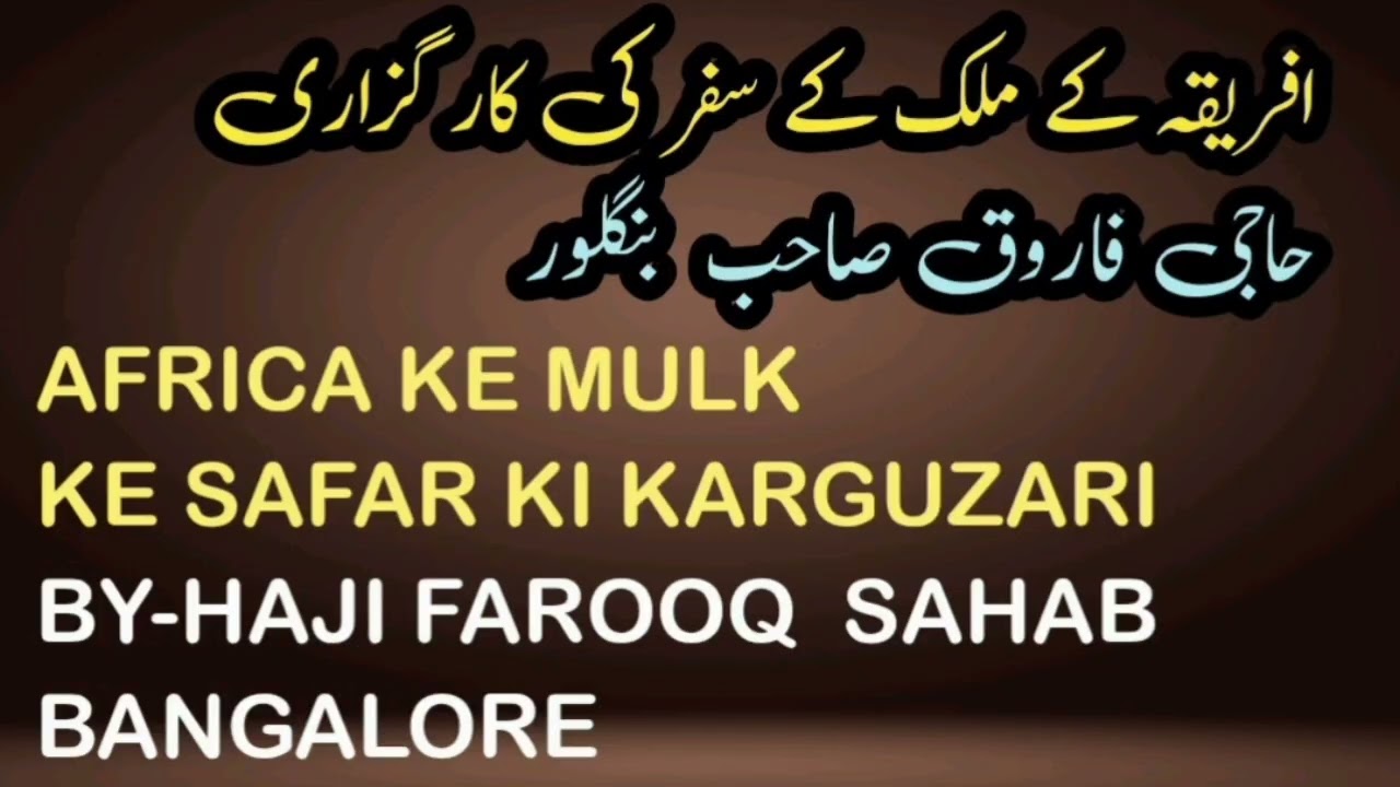 AFRICA KE MULK KE SAFAR KI KARGUZARI. BY haji farooq sahab bangalore. افریقہ  کے سفر کی کارگزاری 