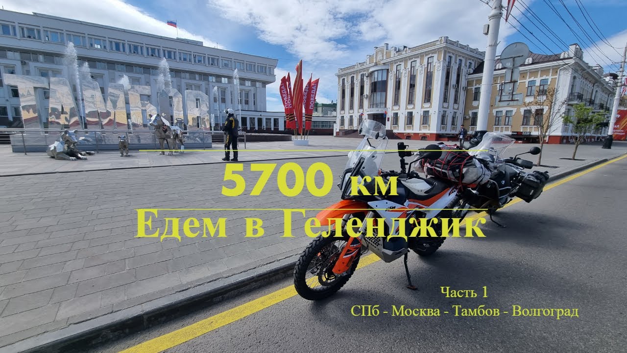 Часть 1. 5700 км. Едем смотреть гонку 
