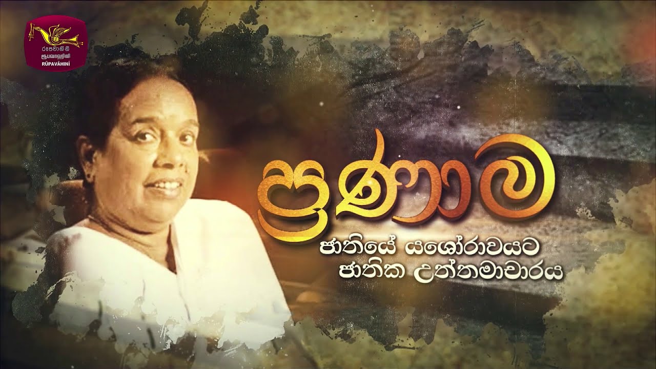 Nanda Malani Pranama | නන්දා මාලනී ප්&zwj;රණාම | 2025-09-22