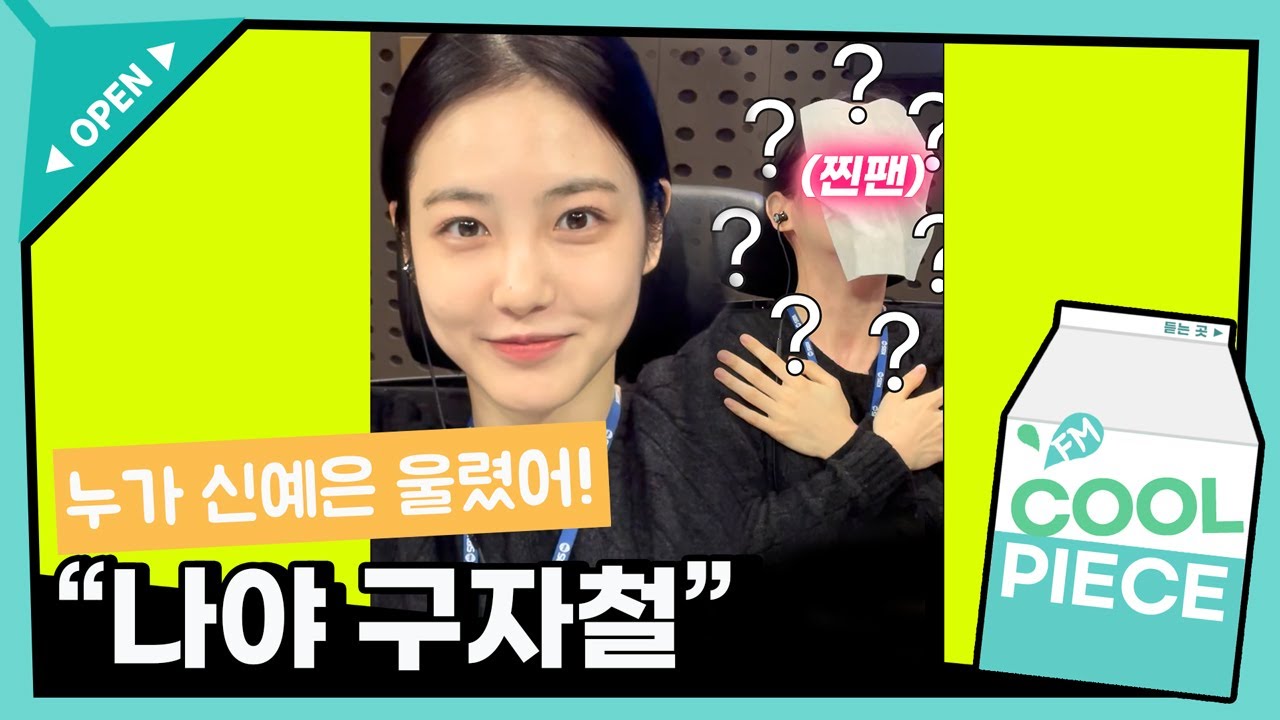 신예은이 생방 중 오열한 이유?! 