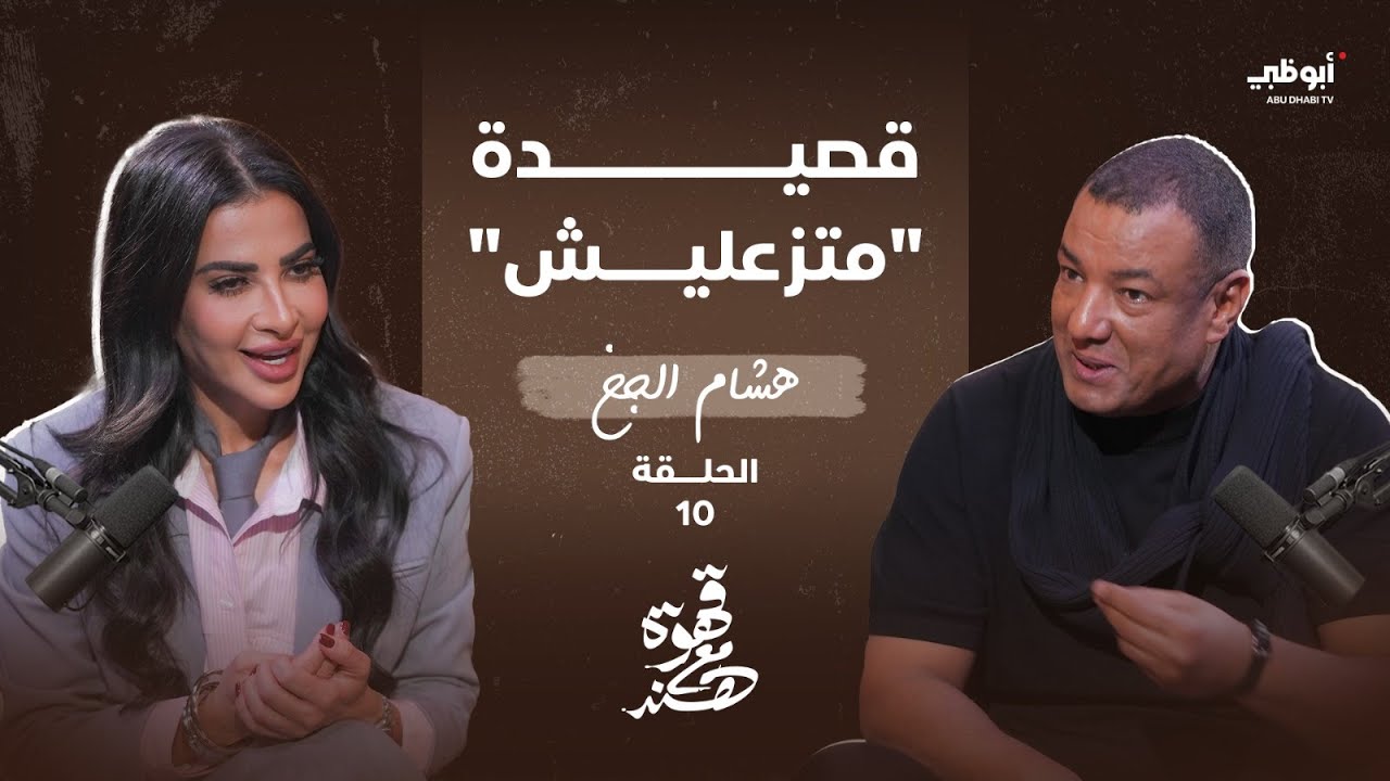 قهوة مع هند | كأنك تسمعها لأول مرة.. هشام الجخ يبدع في قصيدة 