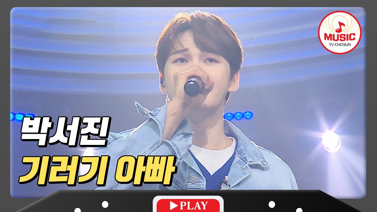 마음속에 스며드는 그의 외로움! 감성 보이스 박서진의 '기러기 아빠'♪ #미스터로또 #TVCHOSUNMUSIC (TV CHOSUN 240426 방송)