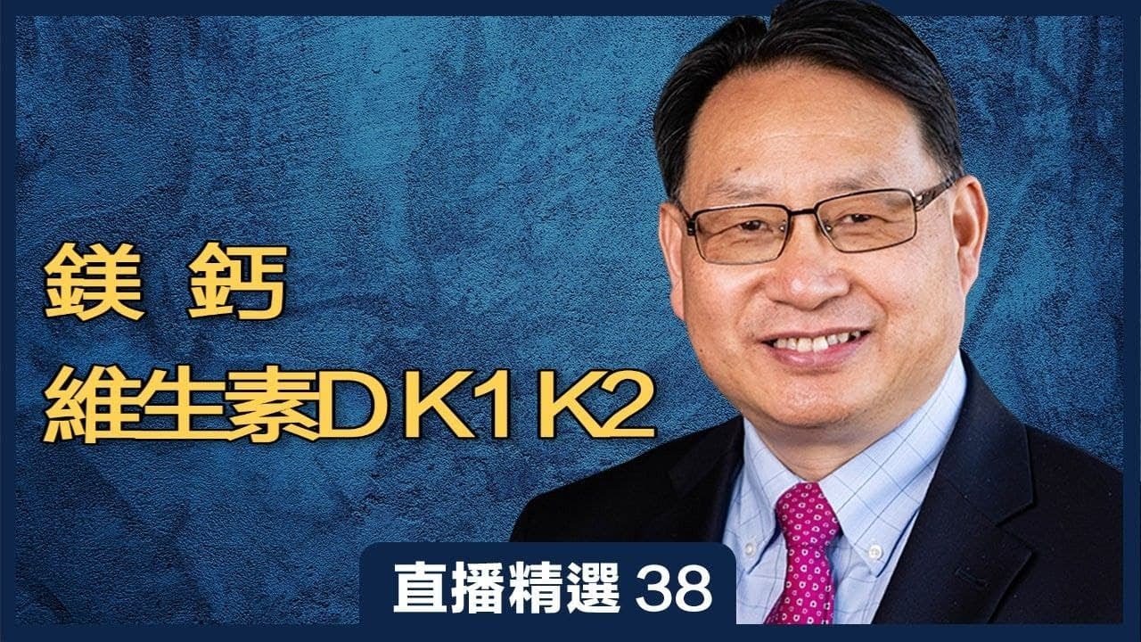 鎂、鈣、維生素D、K1和K2要這麼吃！不吃營養素，只靠食物行不行？| 直播精彩選段