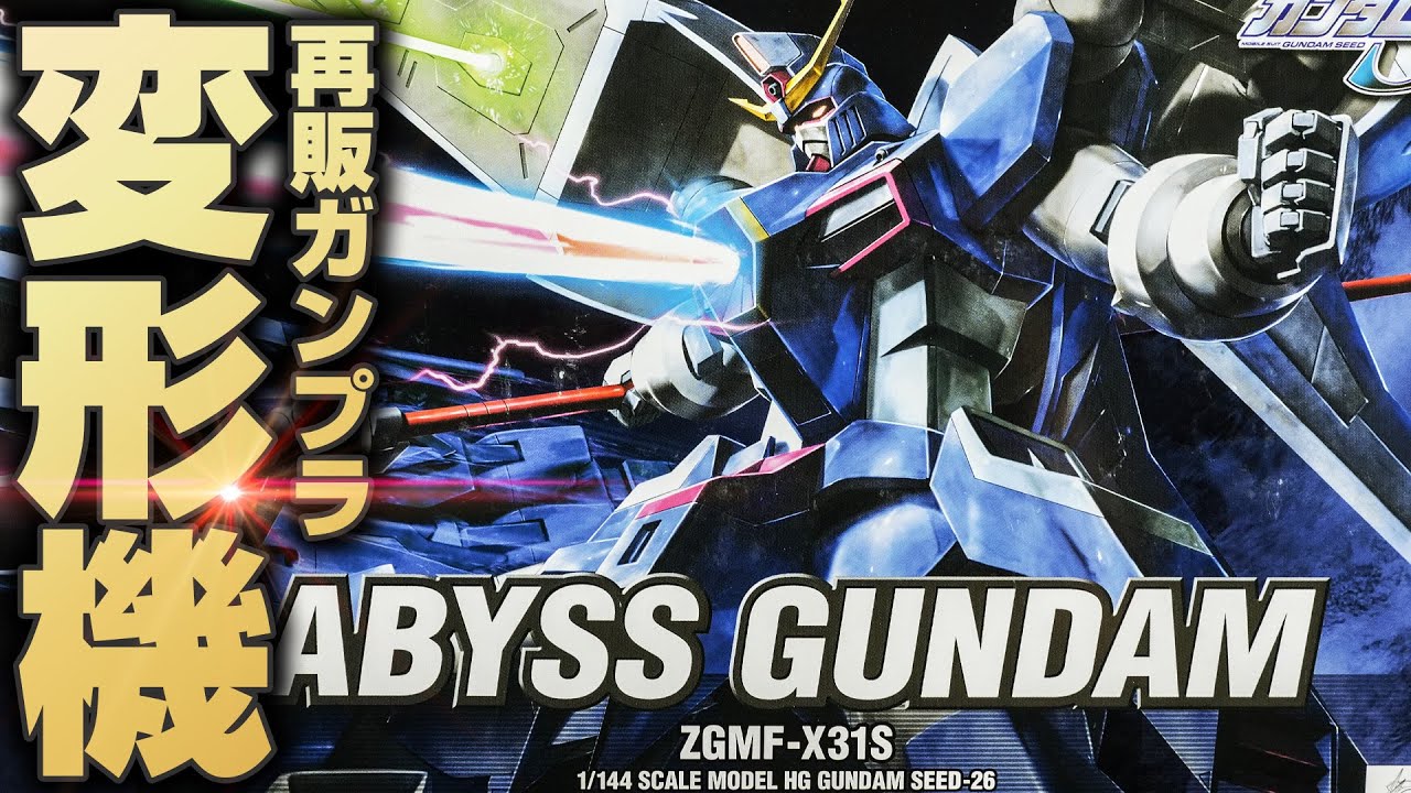 【SEED再販ガンプラ】HGアビスガンダムの変形機構が面白い