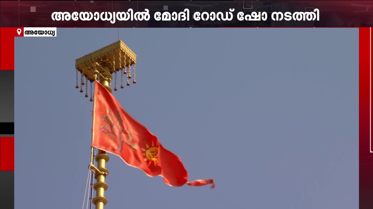 അയോധ്യയിലെ രാമക്ഷേത്രത്തില്‍ പ്രധാനമന്ത്രി കാവിപതാക ഉയര്‍ത്തുന്നു-ദൃശ്യങ്ങള്‍ | Ayodhya Ram Temple