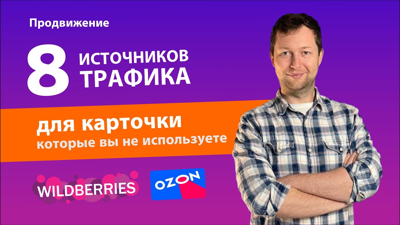 8 способов продвижения карточки Wildberries - как увеличить продажи? Как рекламировать товар в Ozon.
